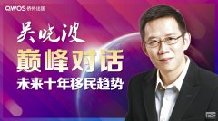 【0902】吴晓波对话未来十年移民趋势暨侨外出国全球移民房产展