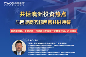 4月23日|與西澳移民官共進晚宴