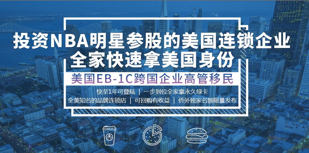 【上海 5.26】美国投资移民新机遇暨EB-1C全新投资标的发布会