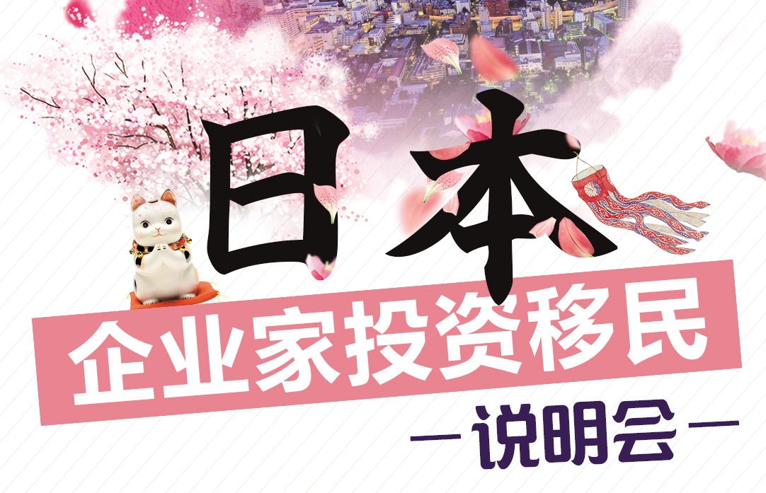 【江苏 6.15】日本企业家投资移民说明会